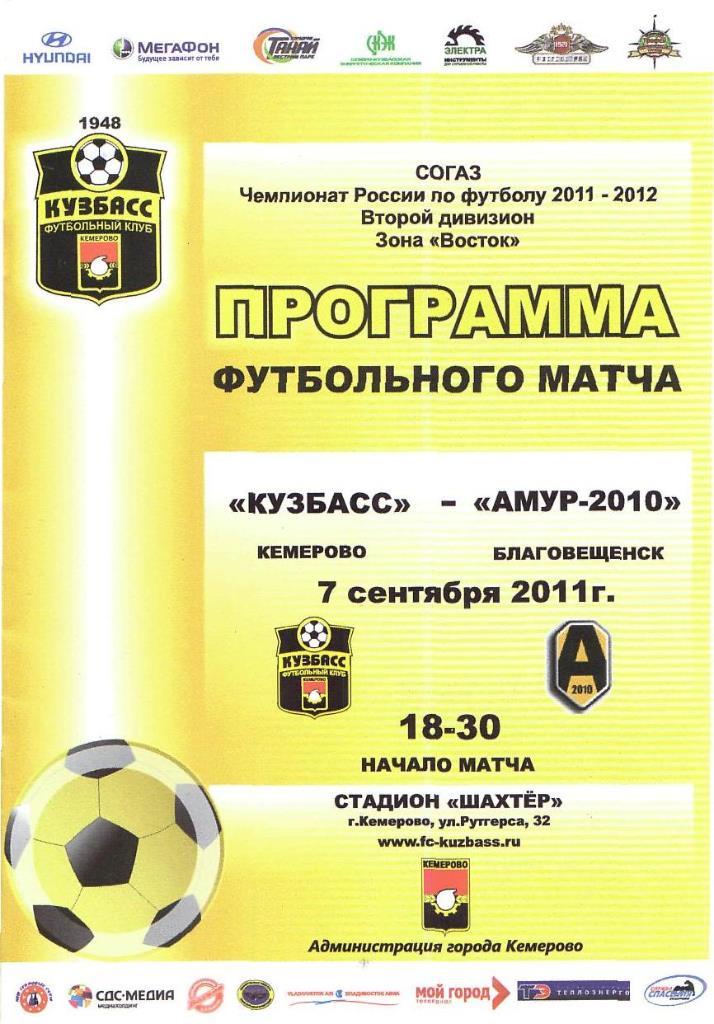 Кузбасс Кемерово - Амур-2010 Благовещенск. 07.09.2011. Первенство России. 2 диви