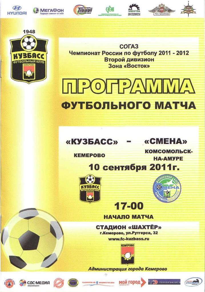 Кузбасс Кемерово - Смена Комсомольск-на-Амуре. 10.09.2011. Первенство России.