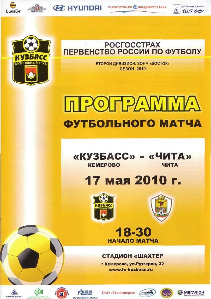 Кузбасс Кемерово - ФК Чита Чита. 17.05.2010. Первенство России. 2 дивизион. Вост