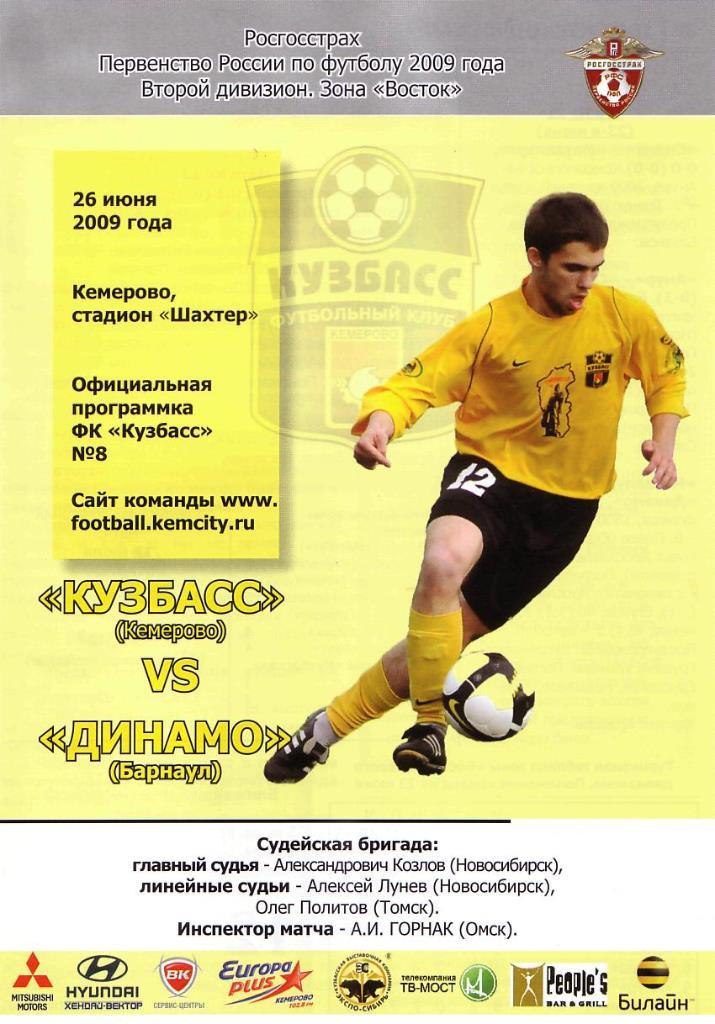 Кузбасс Кемерово - Динамо Барнаул. 26.06.2009. Первенство России. 2 дивизион.