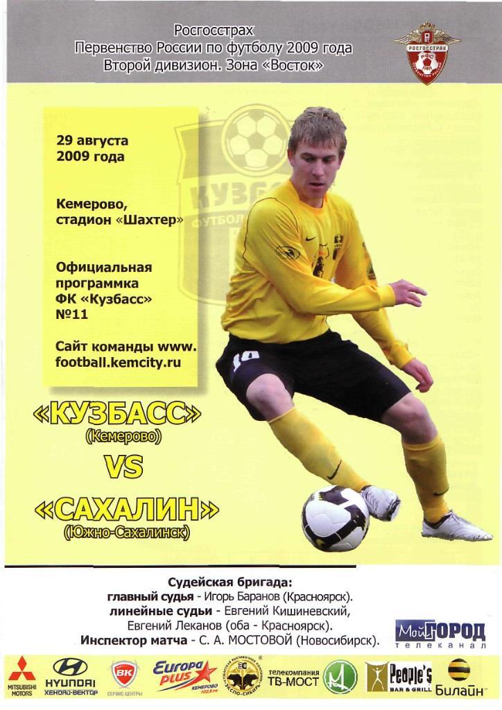 Кузбасс Кемерово - Сахалин Южно-Сахалинск. 29.08.2009. Первенство России. 2 диви