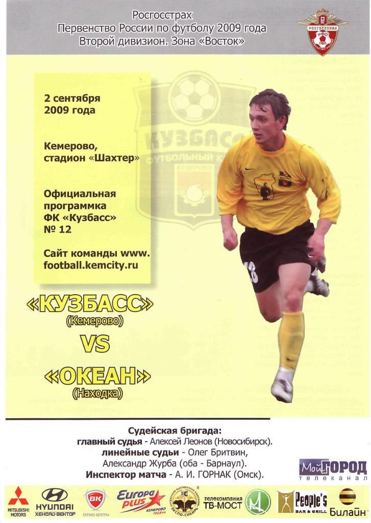 Кузбасс Кемерово - Океан Находка. 02.09.2009. Первенство России. 2 дивизион.Вост