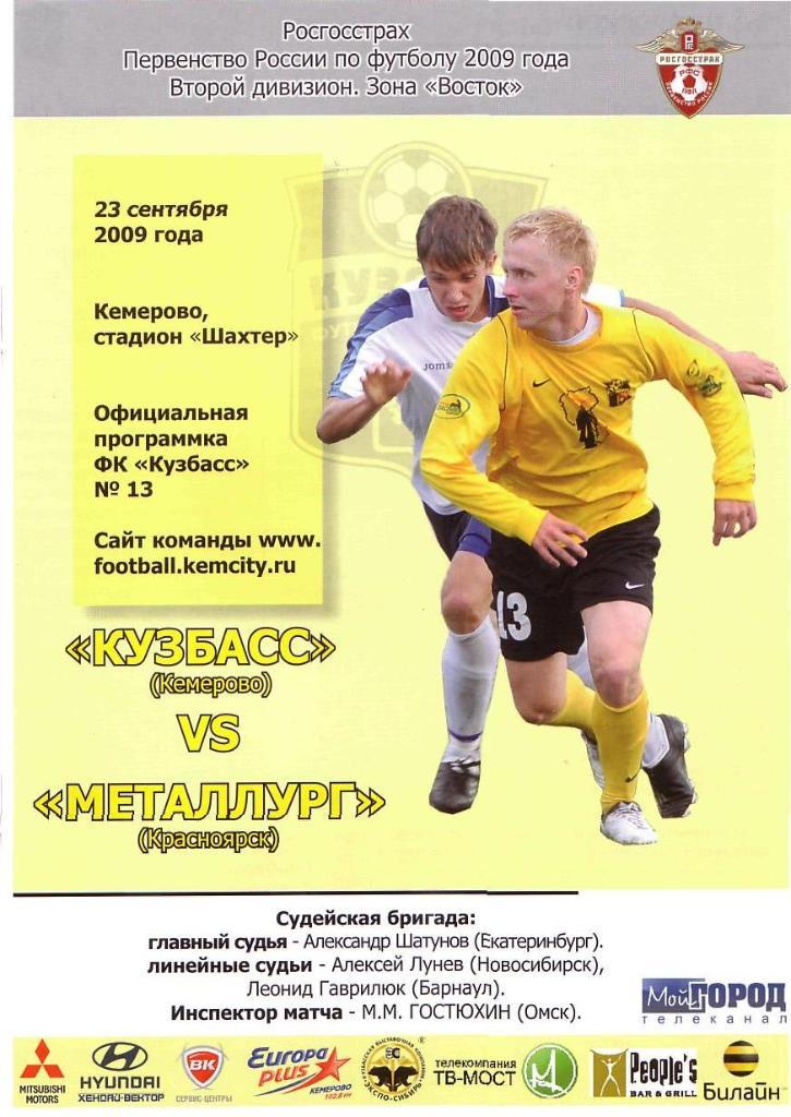 Кузбасс Кемерово - Металлург Красноярск. 23.09.2009. Первенство России. 2 дивизи