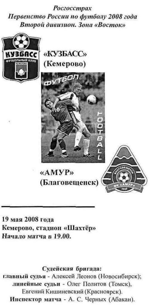 Кузбасс Кемерово - Амур Благовещенск. 19.05.2008. Первенство России. 2 дивизион.