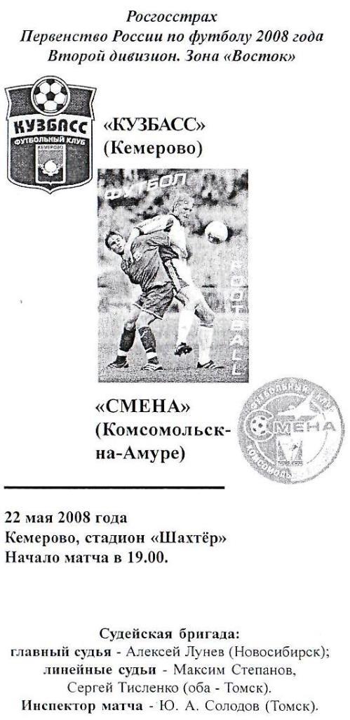 Кузбасс Кемерово - Смена Комсомольск-на-Амуре. 22.05.2008. Первенство России.