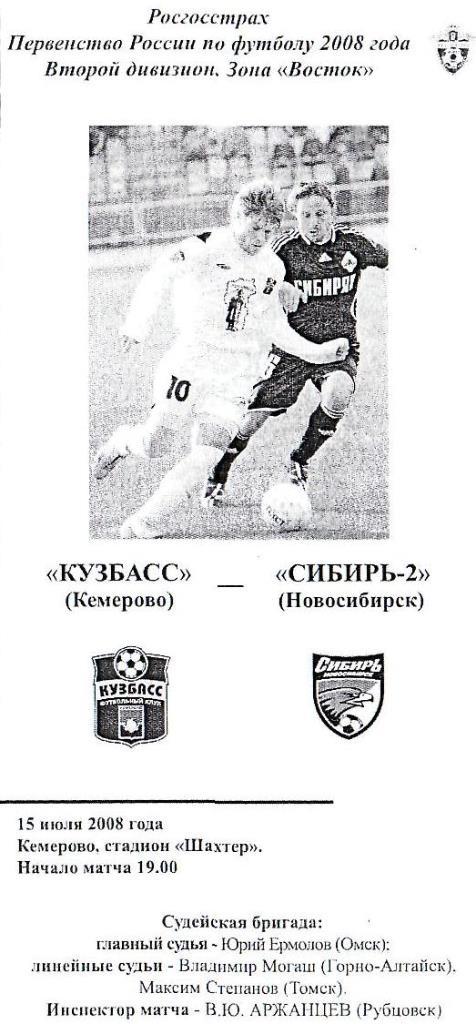 Кузбасс Кемерово - Сибирь-2 Новосибирск. 15.07.2008. Первенство России. 2 дивизи