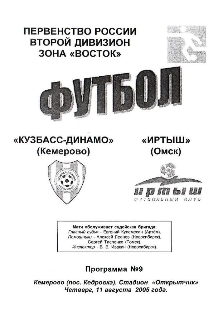 Кузбасс-Динамо Кемерово - Иртыш Омск. 11.08.2005. Первенство России. 2 дивизион.