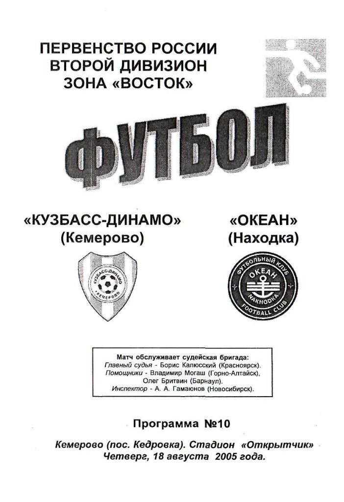 Кузбасс-Динамо Кемерово - Океан Находка. 18.08.2005. Первенство России. 2 дивизи