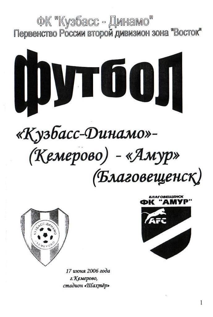 Кузбасс-Динамо Кемерово - Амур Благовещенск. 17.06.2006. Первенство России.