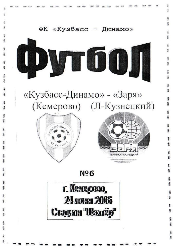 Кузбасс-Динамо Кемерово - Заря Ленинск-Кузнецкий. 24.06.2006. Первенство России.