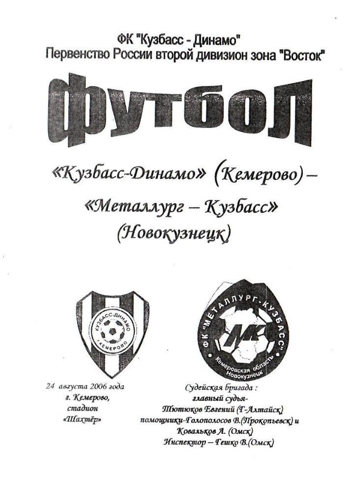 Кузбасс-Динамо Кемерово - Металлург-Кузбасс Новокузнецк. 24.08.2006. Первенство