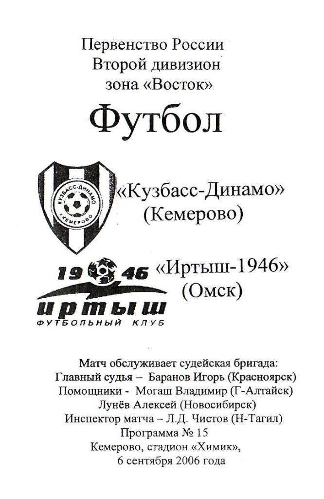 Кузбасс-Динамо Кемерово - Иртыш-1946 Омск. 06.09.2006. Первенство России.