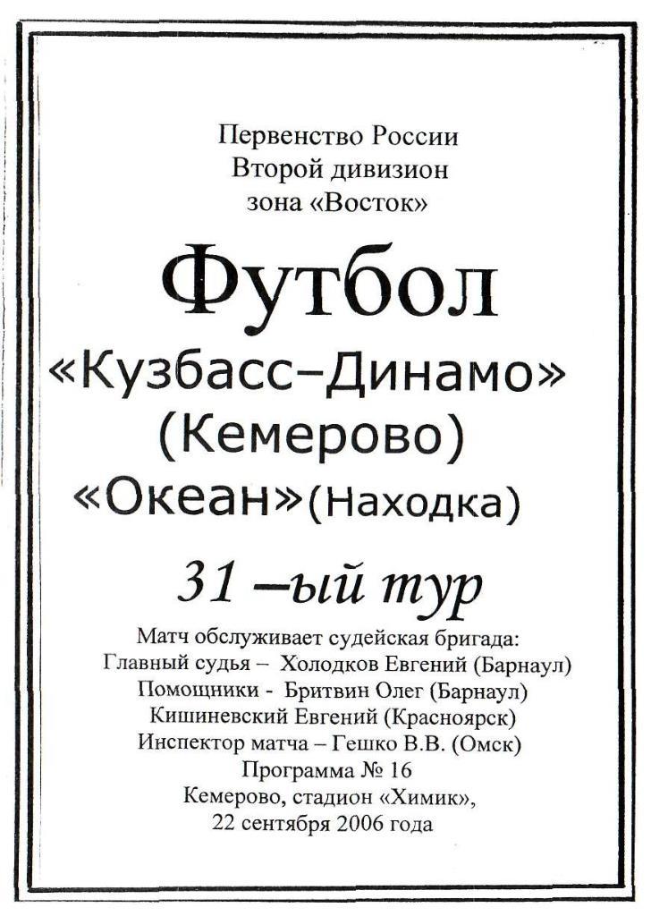 Кузбасс-Динамо Кемерово - Океан Находка. 22.09.2006. Первенство России. 2 дивизи