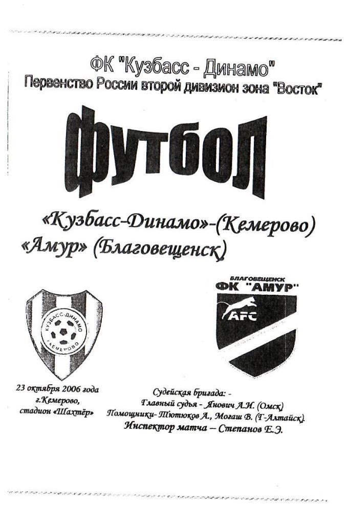 Кузбасс-Динамо Кемерово - Амур Благовещенск. 23.10.2006. Первенство России. 2 ди