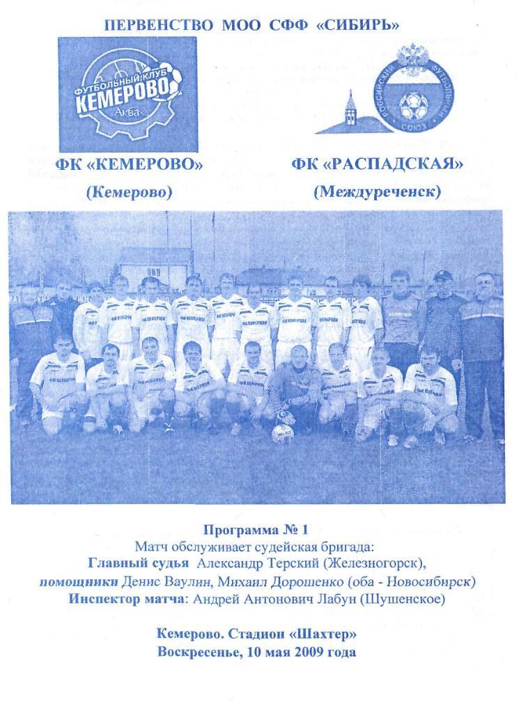 ФК Кемеров Кемерово - Распадская Междуреченск. 10.05.2009. Первенство Сибири.