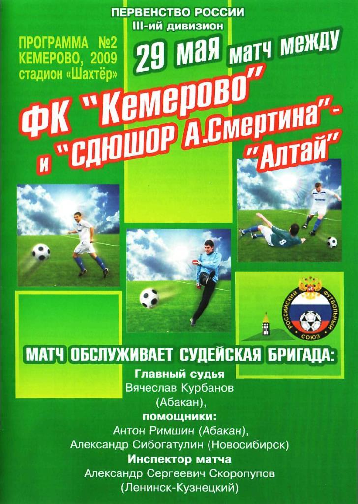 ФК КЕМЕРОВО КЕМЕРОВО - СДЮШОР А.Смертина-Алтай Барнаул. 29.05.2009. 3 дивизион