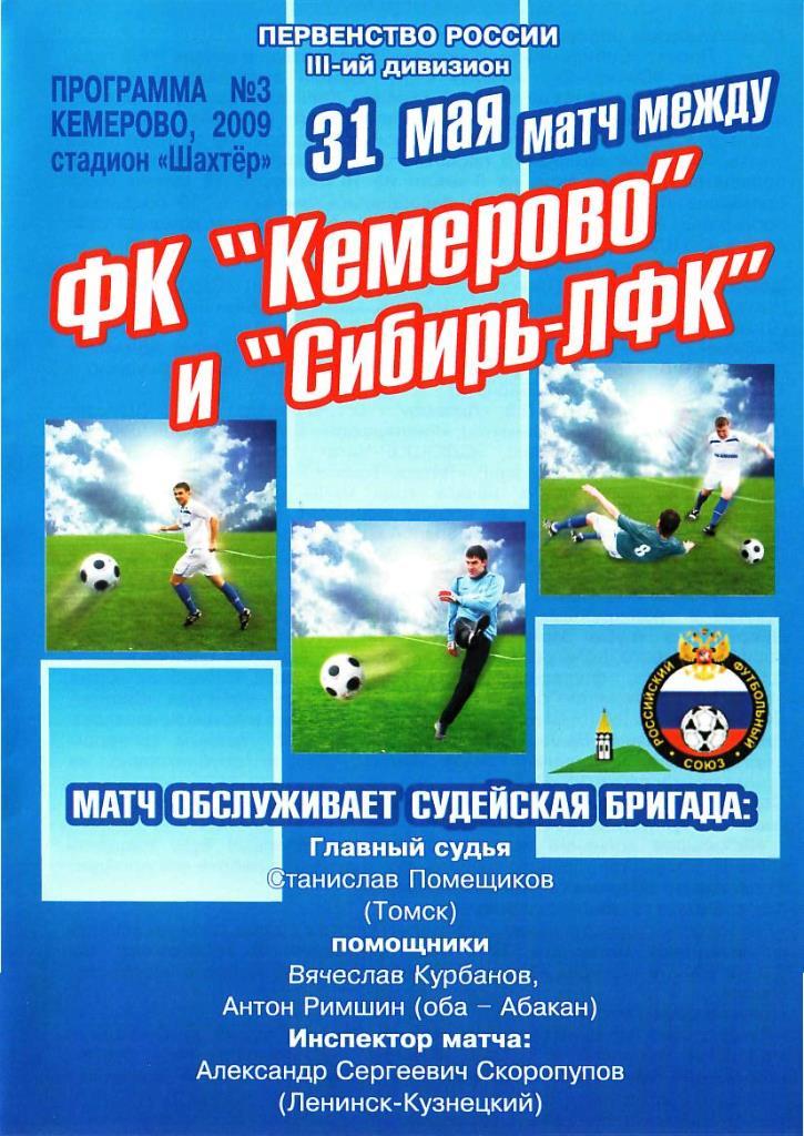 ФК КЕМЕРОВО КЕМЕРОВО - Сибирь-ЛФК Новосибирск. 31.05.2009. 3 дивизион.