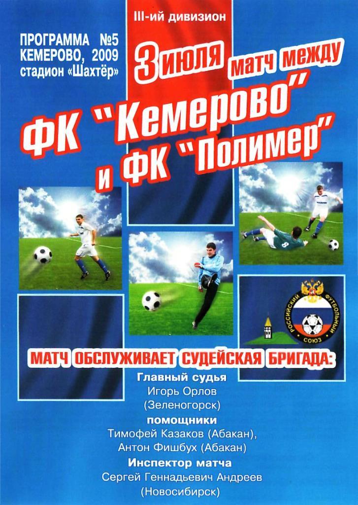 ФК КЕМЕРОВО КЕМЕРОВО - Полимер Барнаул. 03.07.2009. 3 дивизион.