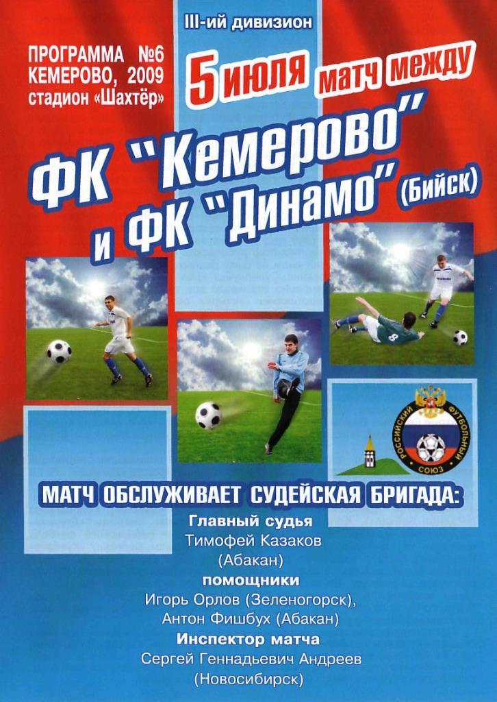 ФК КЕМЕРОВО КЕМЕРОВО - Динамо Бийск. 05.07.2009. 3 дивизион.