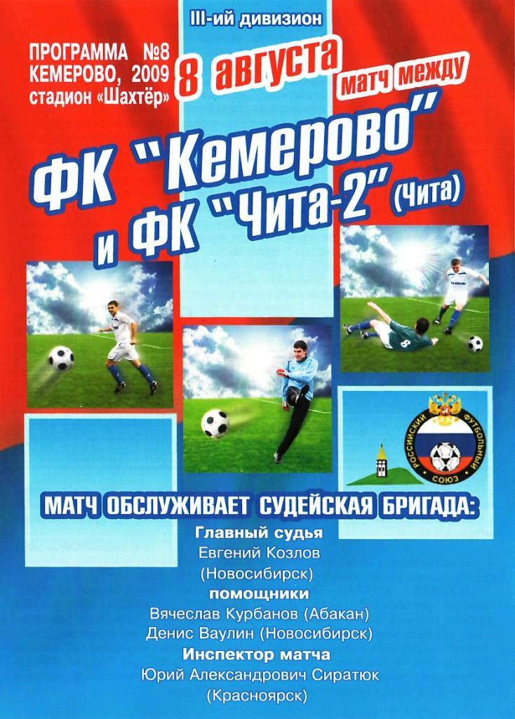 ФК КЕМЕРОВО КЕМЕРОВО - Чита-2 Чита. 08.08.2009. 3-й дивизион. Первенство Сибири.