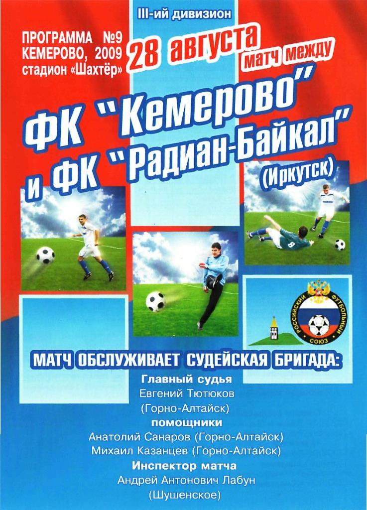 ФК КЕМЕРОВО КЕМЕРОВО - Радиан-Байкал Иркутск. 28.08.2009. 3-й дивизион.