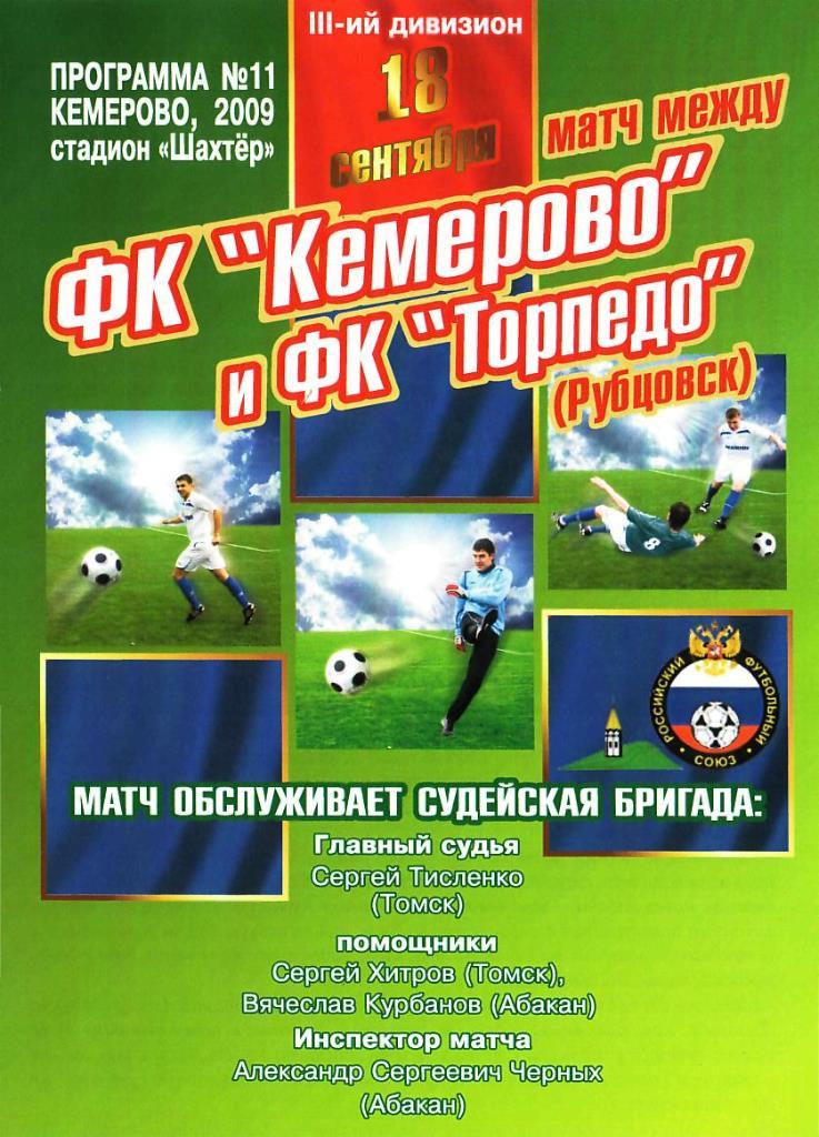 ФК КЕМЕРОВО КЕМЕРОВО - Торпедо Рубцовск. 18.09.2009. 3-й дивизион.