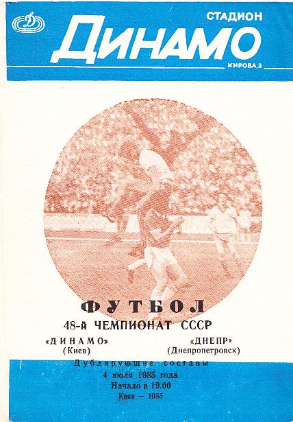 Динамо Киев - Днепр Днепропетровск. 04.07.1985. Чемпионат СССР. Дублёры.