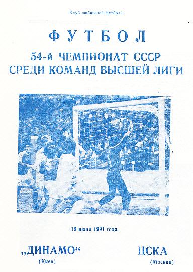 Динамо Киев - ЦСКА. 19.06.1991. Чемпионат СССР. Высшая лига. КЛФ Днепропетровск