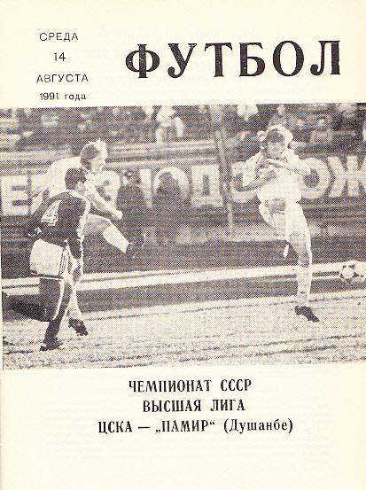 ЦСКА - Памир Душанбе. 14.08.1991. Чемпионат СССР. Высшая лига. КЛС ЦСКА