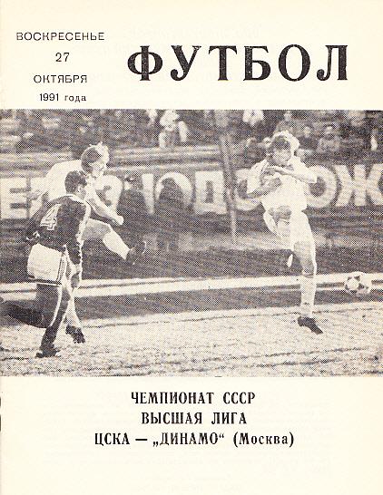 ЦСКА - Динамо Москва. 27.10.1991. Чемпионат СССР. Высшая лига. КЛС ЦСКА.