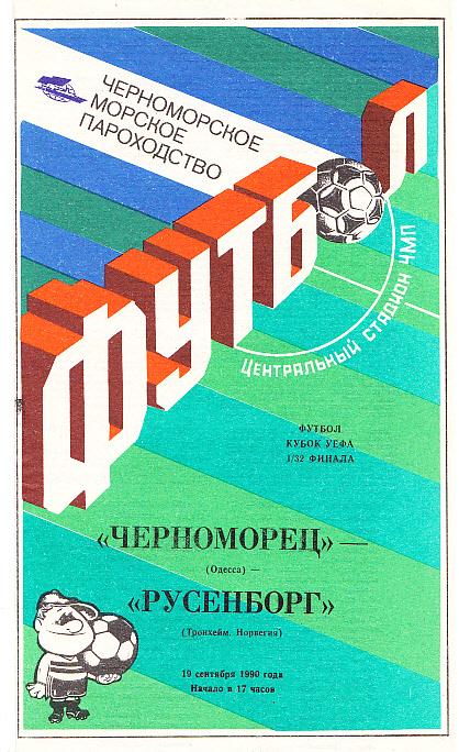 Черноморец Одесса, СССР - Русенборг Тронхейм, Норвегия. 19.09.1990. Кубок УЕФА