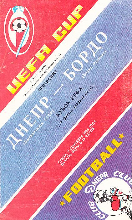 Днепр Днепропетровск, СССР - Бордо Франция. 07.09.1988. Кубок УЕФА.