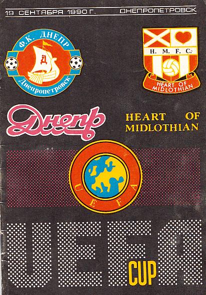Днепр Днепропетровск, СССР - Хартс Эдинбург, Шотландия. 19.09.1990. Кубок УЕФА