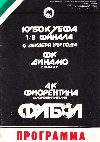 Динамо Киев, СССР - Фиорентина Флоренция, Италия. 06.12.1989. Кубок УЕФА