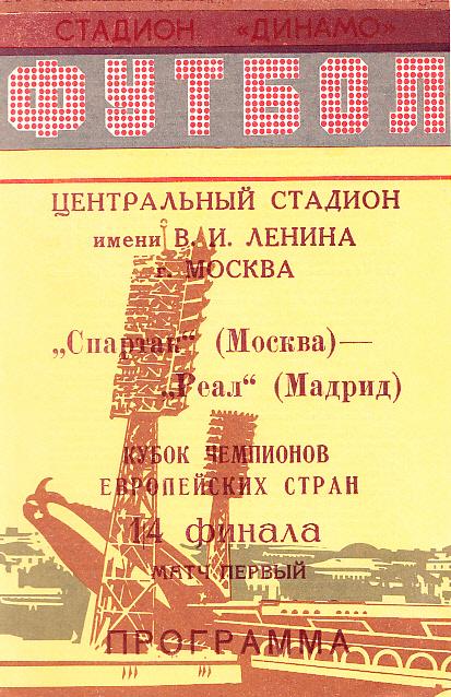 Спартак Москва, СССР - Реал Мадрид, Испания. 06.03.1991. Кубок Европейских Чемпи