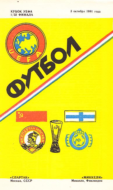 Спартак Москва, СССР - Миккели Финляндия. 03.10.1991. Кубок УЕФА. Альтернатива