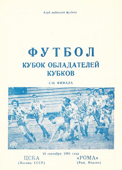 ЦСКА СССР - Рома Италия. 18.09.1991. Кубок Кубков. Альтернатива. Днепропетровск.