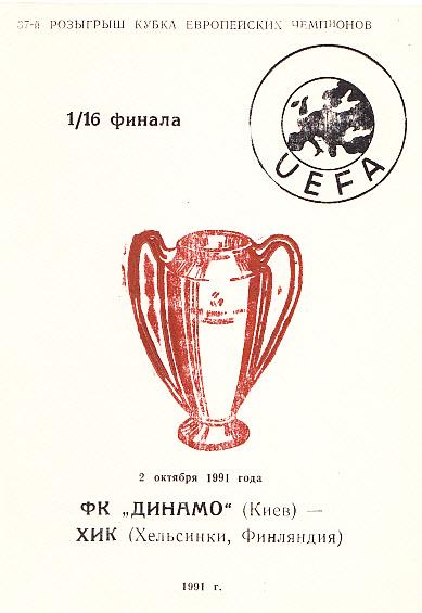 Динамо Киев, СССР - ХИК Финляндия. 02.10.1991. Кубок Европейских Чемпионов. Альт