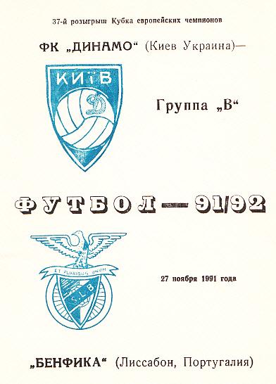 Динамо Киев - Бенфика Португалия. 27.11.1991. Кубок ЕвропейскихЧемпионов. Альтер