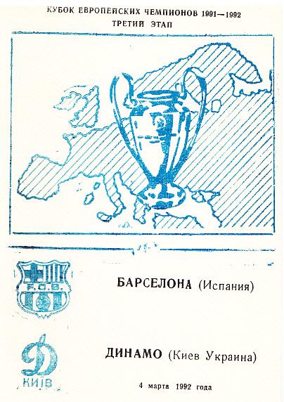 Барселона Испания - Динамо Киев. 04.03.1992. Кубок Европейских Чемпионов. Альтер