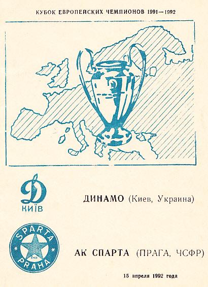 Динамо Киев - Спарта Прага. 15.04.1992. Кубок Европейских Чемпионов. Альтернатив