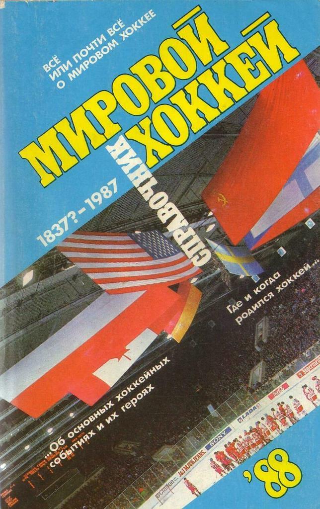 Мировой хоккей. 1837?-1987. Москва. изд. Советский спорт. 1988.