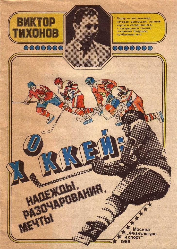 В. Тихонов. Хоккей: надежды, разочарования, мечты. Москва. изд. ФиС. 1986.