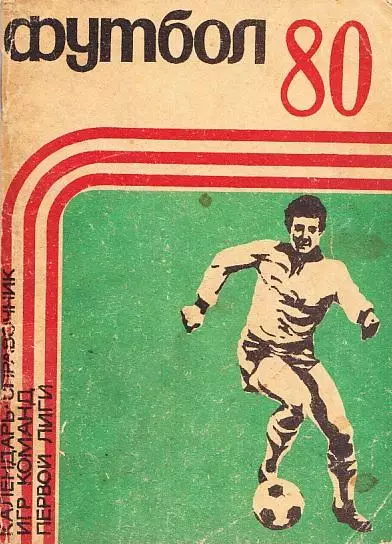 Футбол 80. Кемерово.