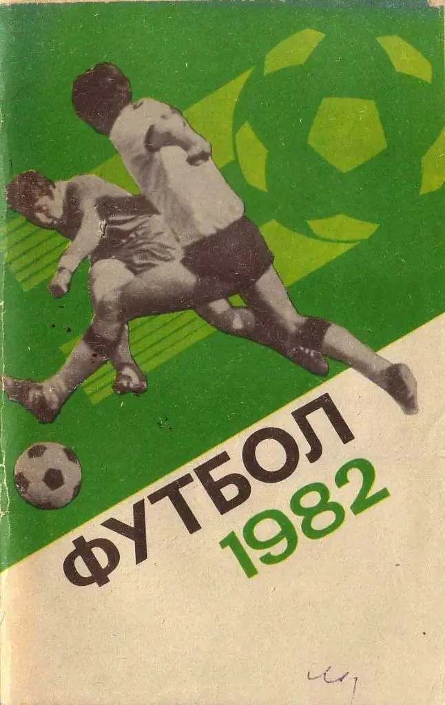Футбол 1982. Лужники.