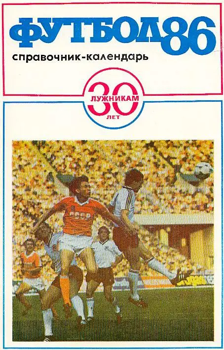 Футбол 86. Лужники.