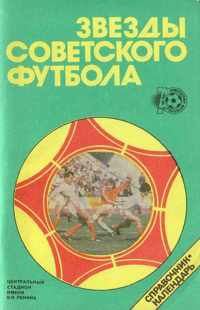 Звезды советского футбола. 1918-1987. Лужники