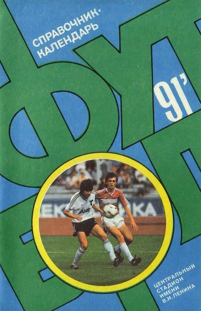 Футбол 91. Лужники.