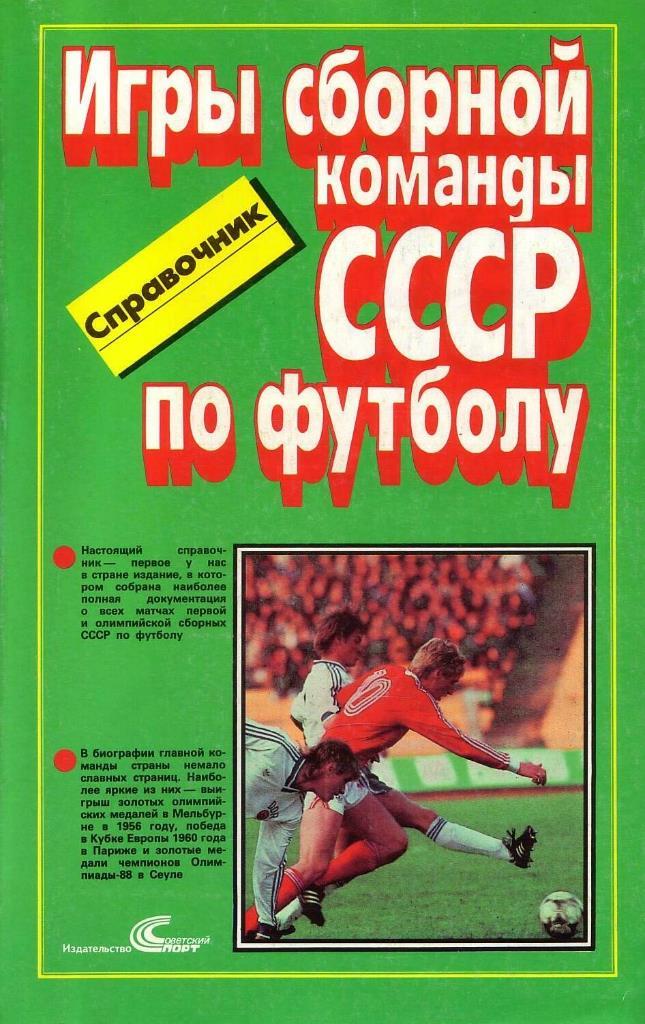 Игры сборной команды СССР по футболу. Москва. изд. Советский спорт. 1989.