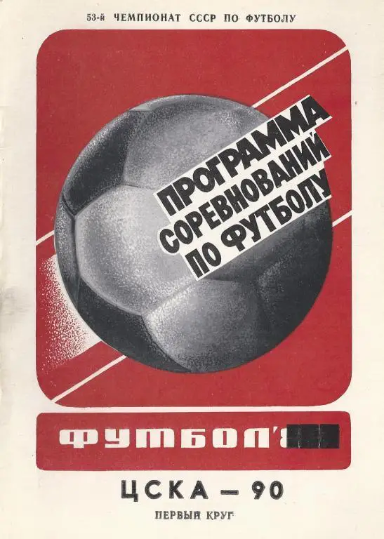 Футбол. ЦСКА-90. 1-й круг. Составитель В.В. Степанчук.